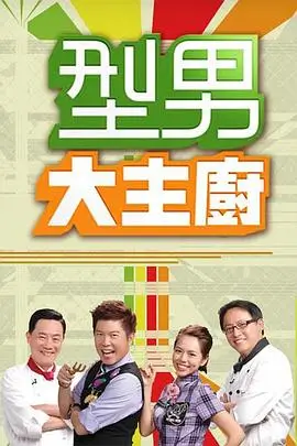 出发吧厨房美食综艺免费在线观看